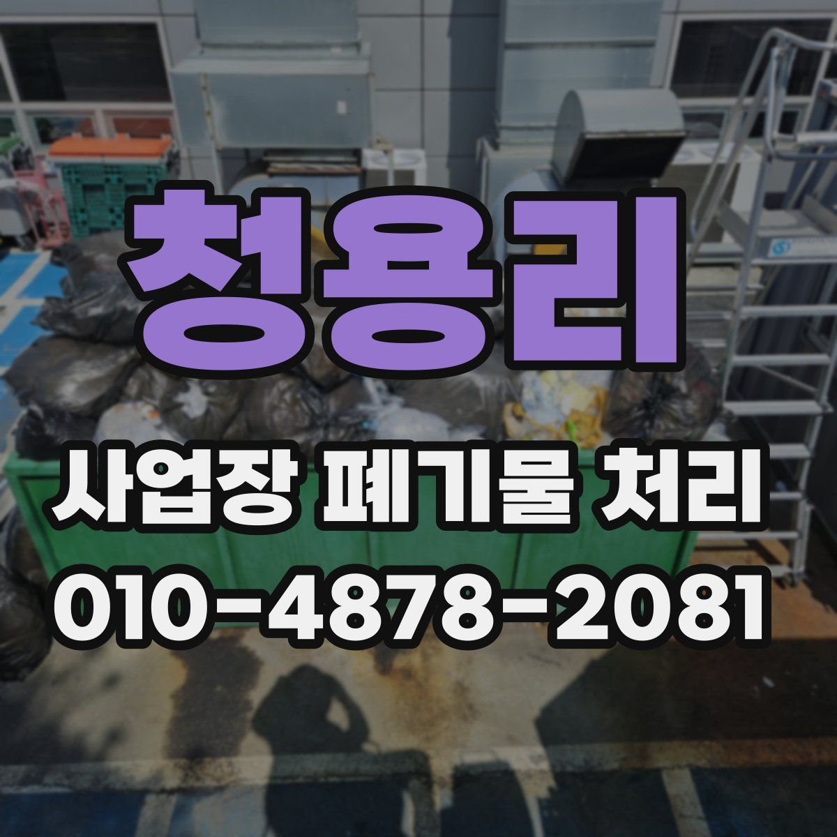 청용리 사업장 폐기물 처리