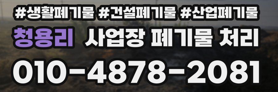 청용리 사업장 폐기물 처리