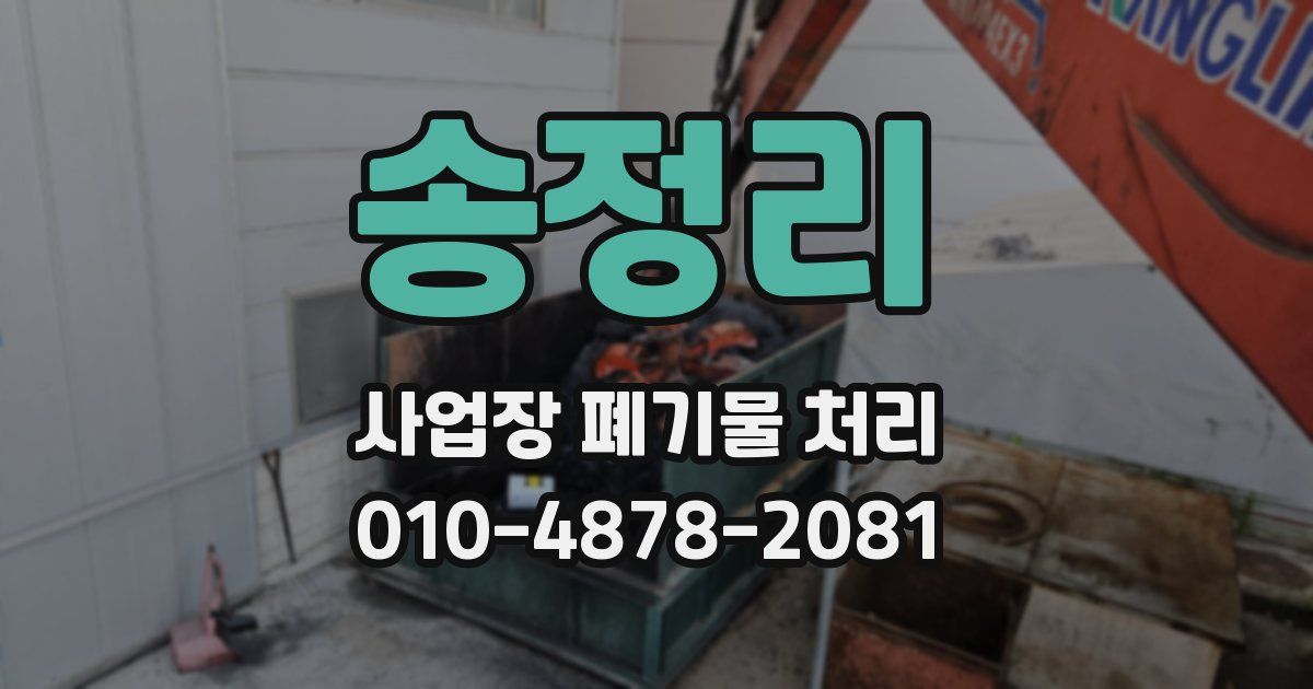 송정리 사업장 폐기물 처리