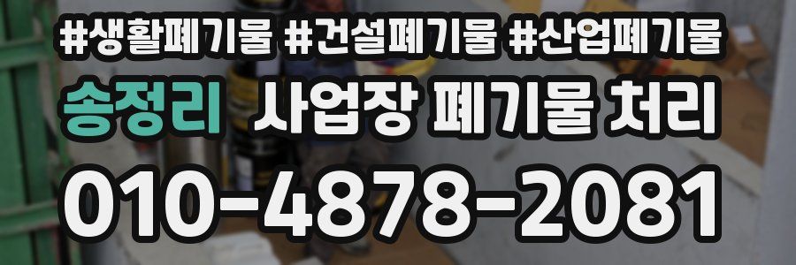 송정리 사업장 폐기물 처리