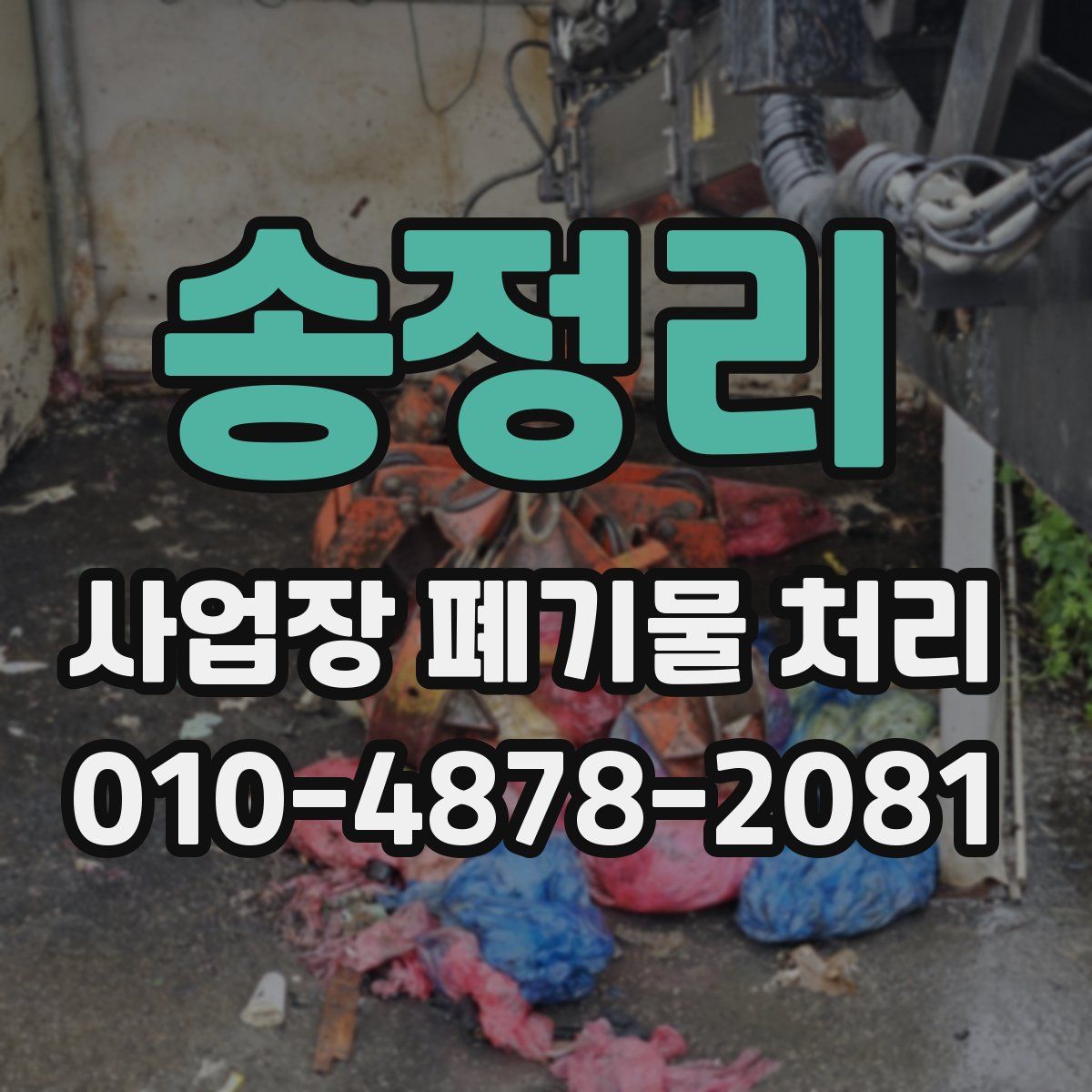 송정리 사업장 폐기물 처리