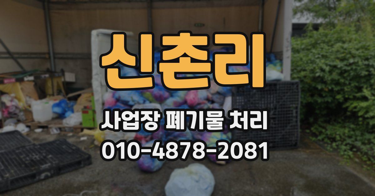 신촌리 사업장 폐기물 처리