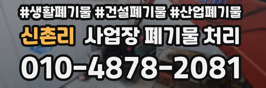 신촌리 사업장 폐기물 처리