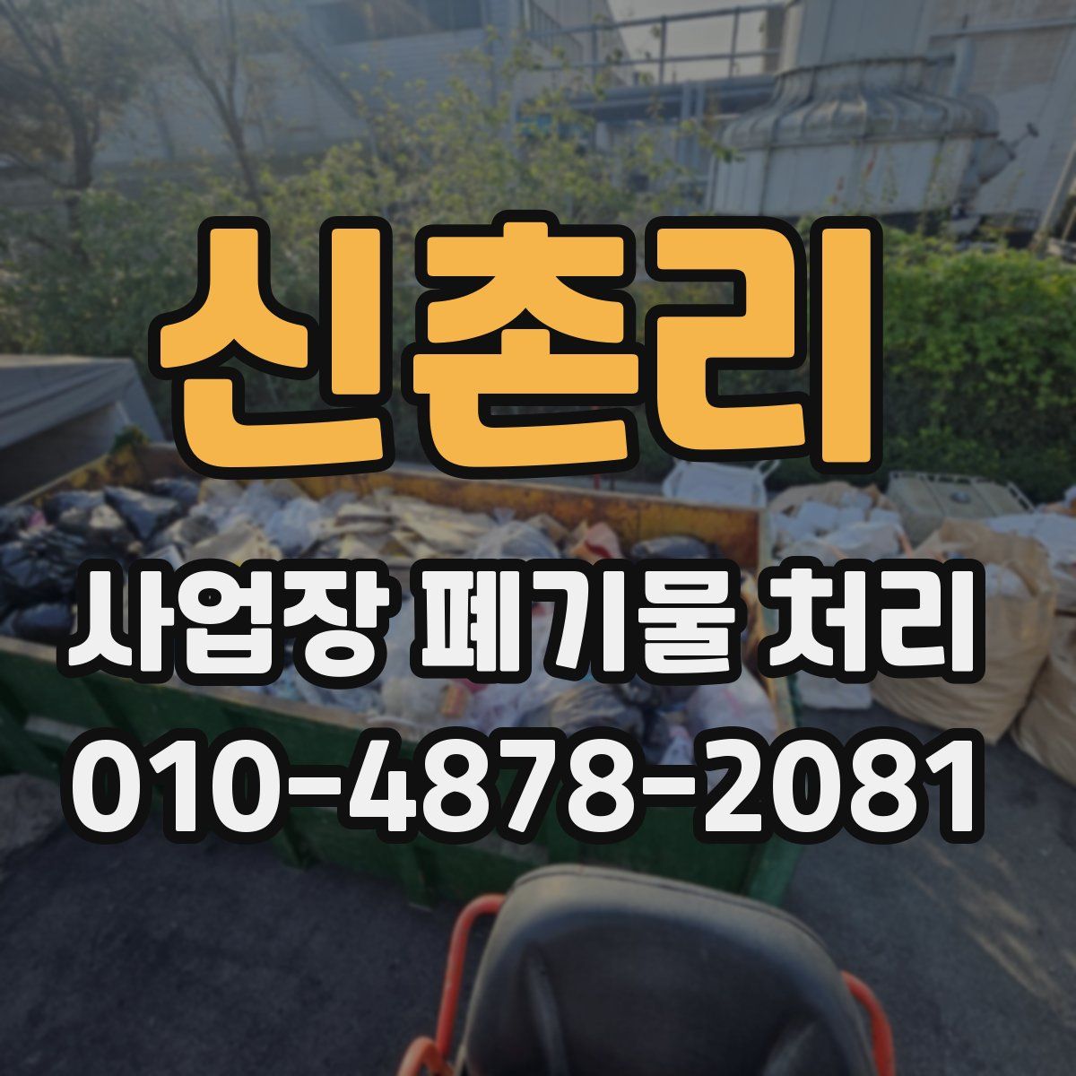 신촌리 사업장 폐기물 처리