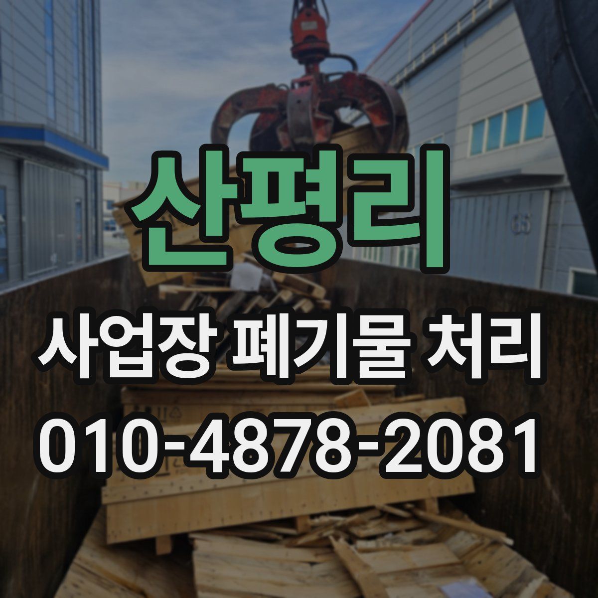 산평리 사업장 폐기물 처리