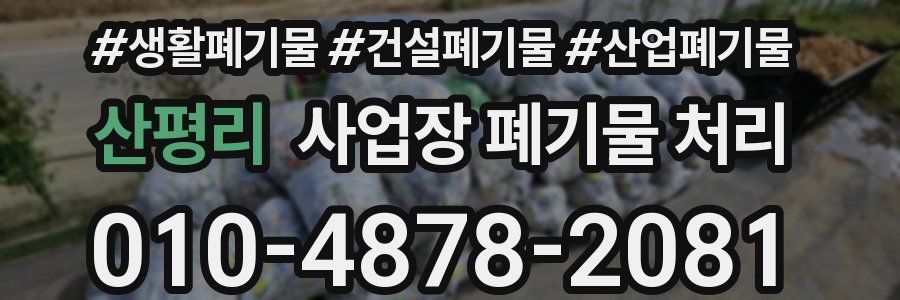 산평리 사업장 폐기물 처리