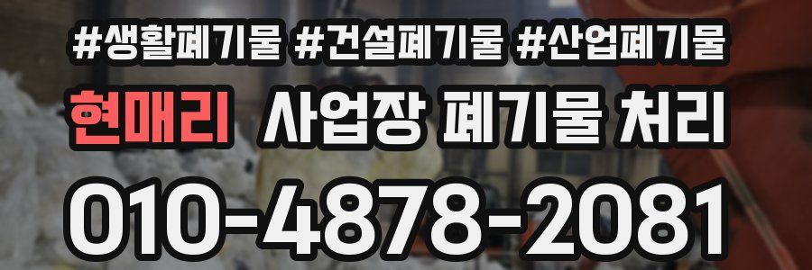 현매리 사업장 폐기물 처리