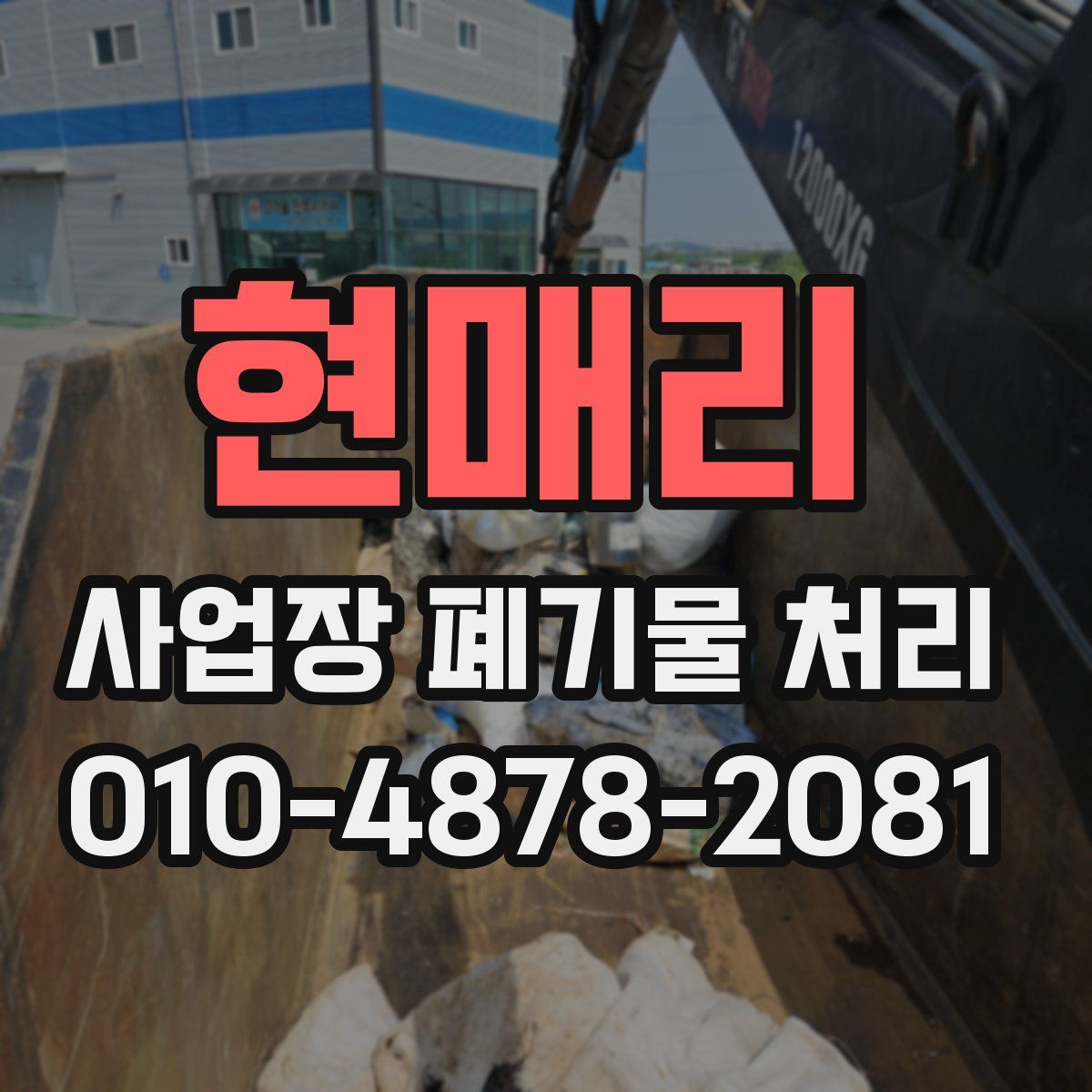 현매리 사업장 폐기물 처리