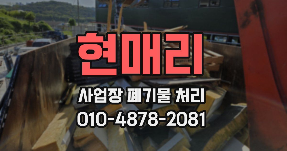 현매리 사업장 폐기물 처리