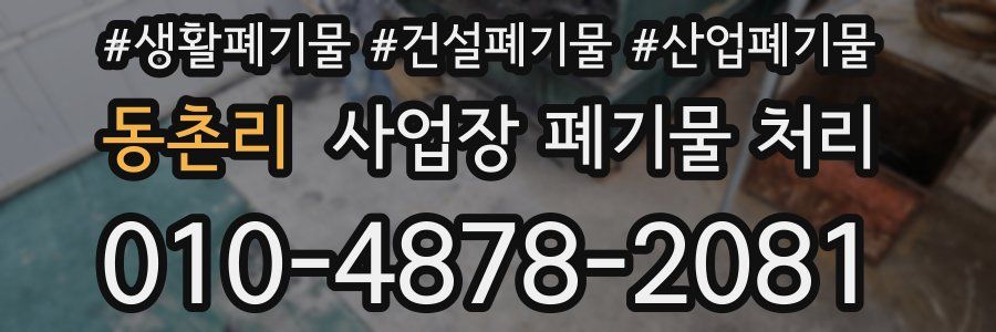 동촌리 사업장 폐기물 처리