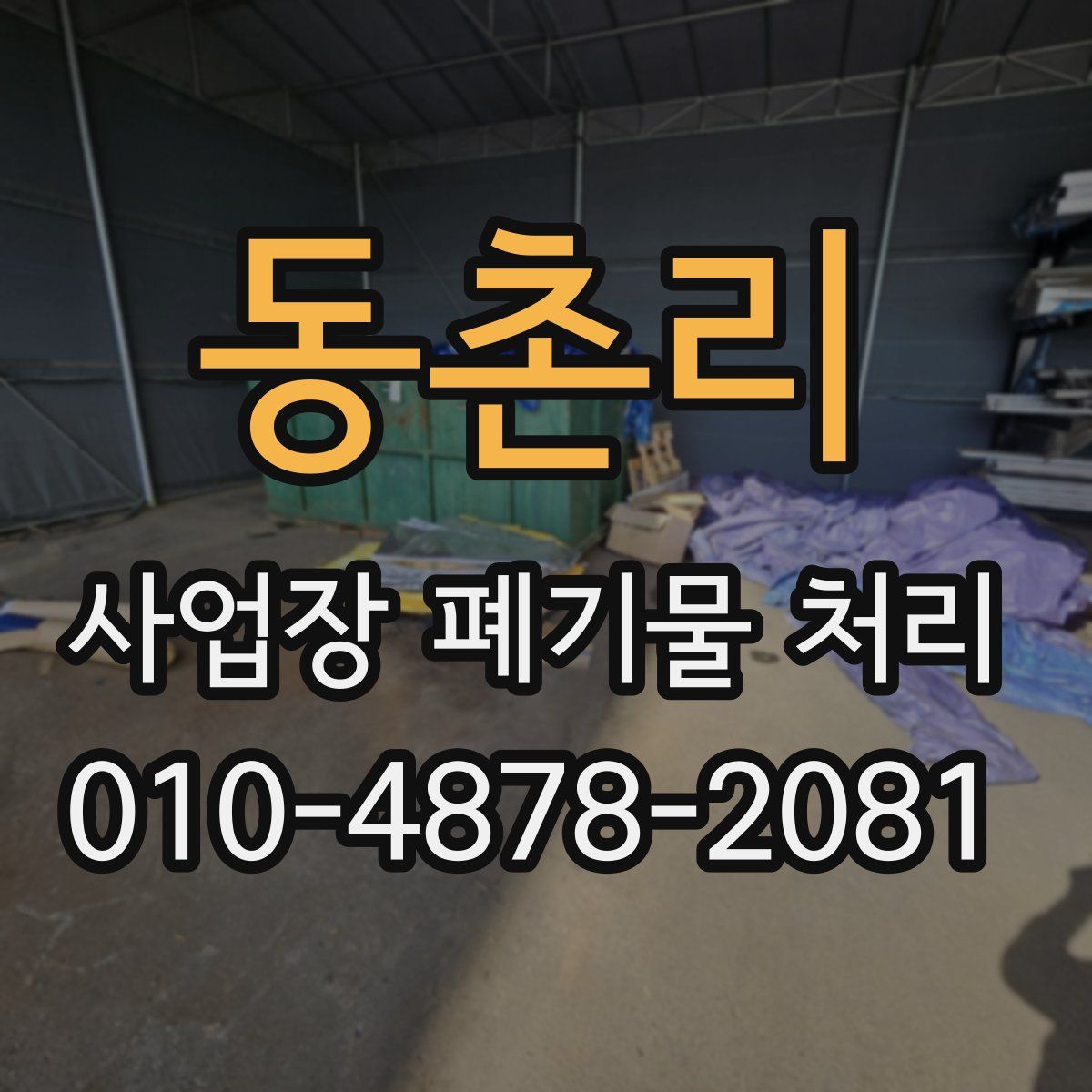동촌리 사업장 폐기물 처리