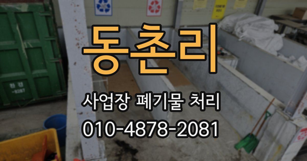 동촌리 사업장 폐기물 처리