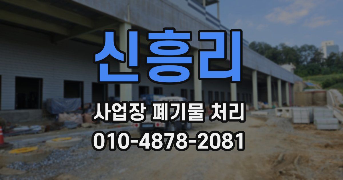 신흥리 사업장 폐기물 처리