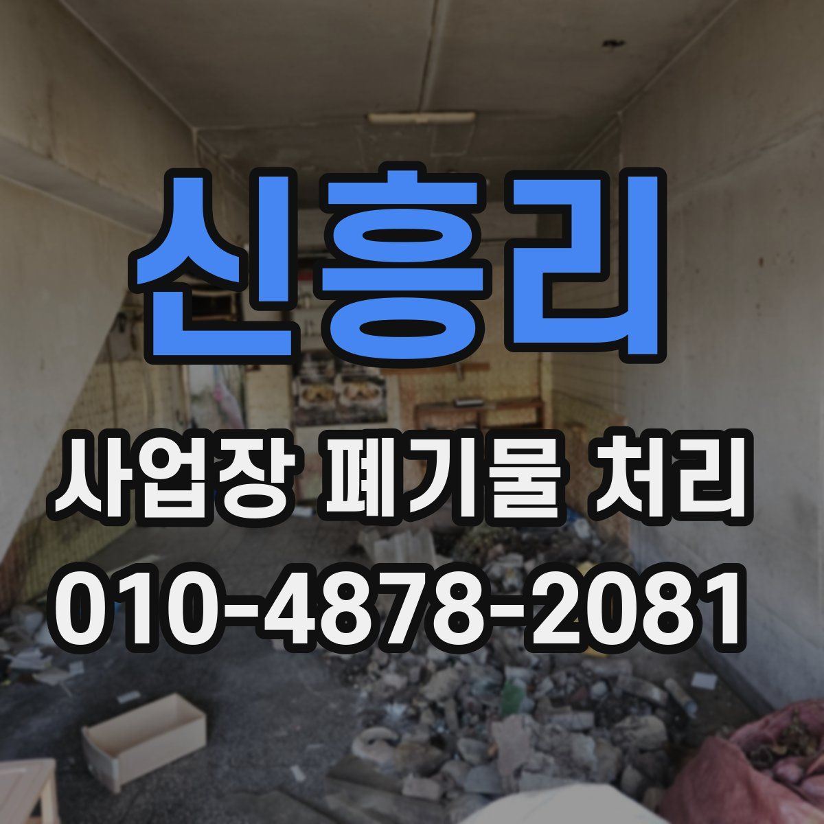 신흥리 사업장 폐기물 처리