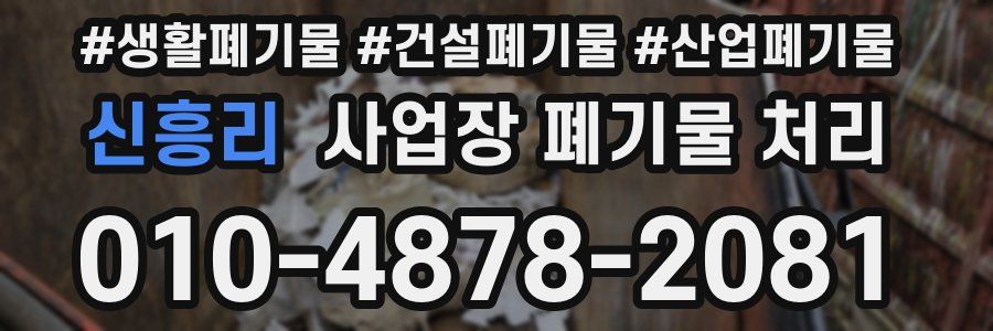 신흥리 사업장 폐기물 처리