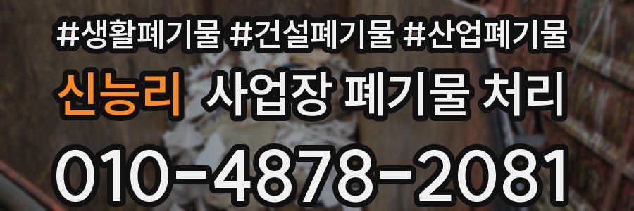 신능리 사업장 폐기물 처리