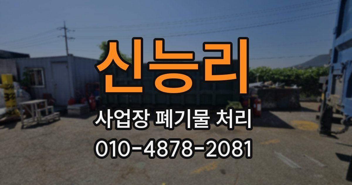 신능리 사업장 폐기물 처리