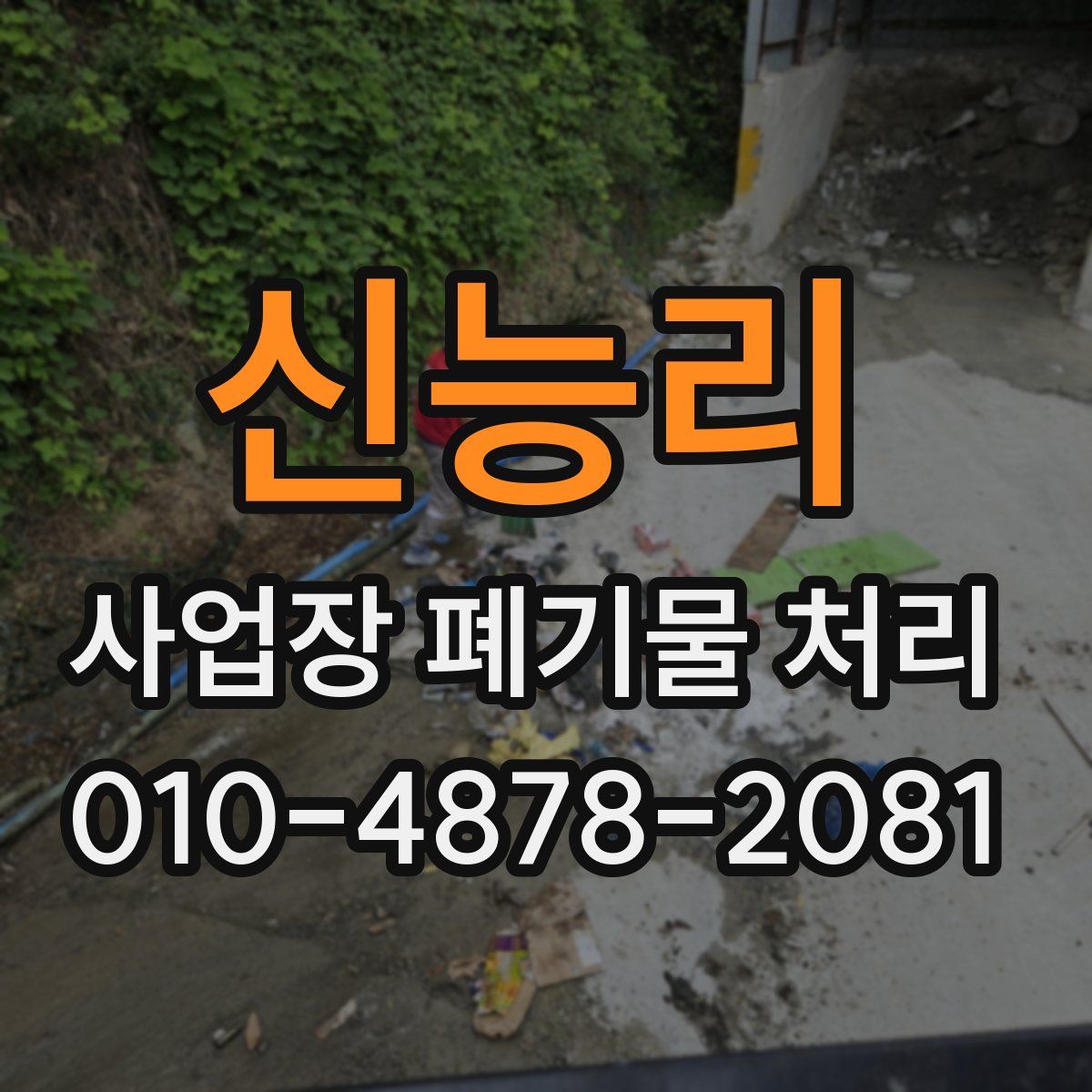 신능리 사업장 폐기물 처리