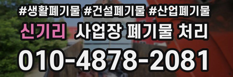 신기리 사업장 폐기물 처리