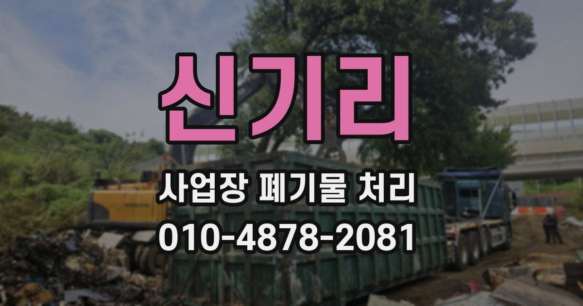신기리 사업장 폐기물 처리