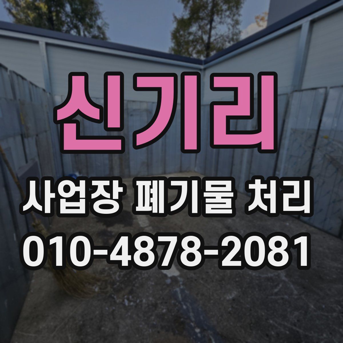 신기리 사업장 폐기물 처리
