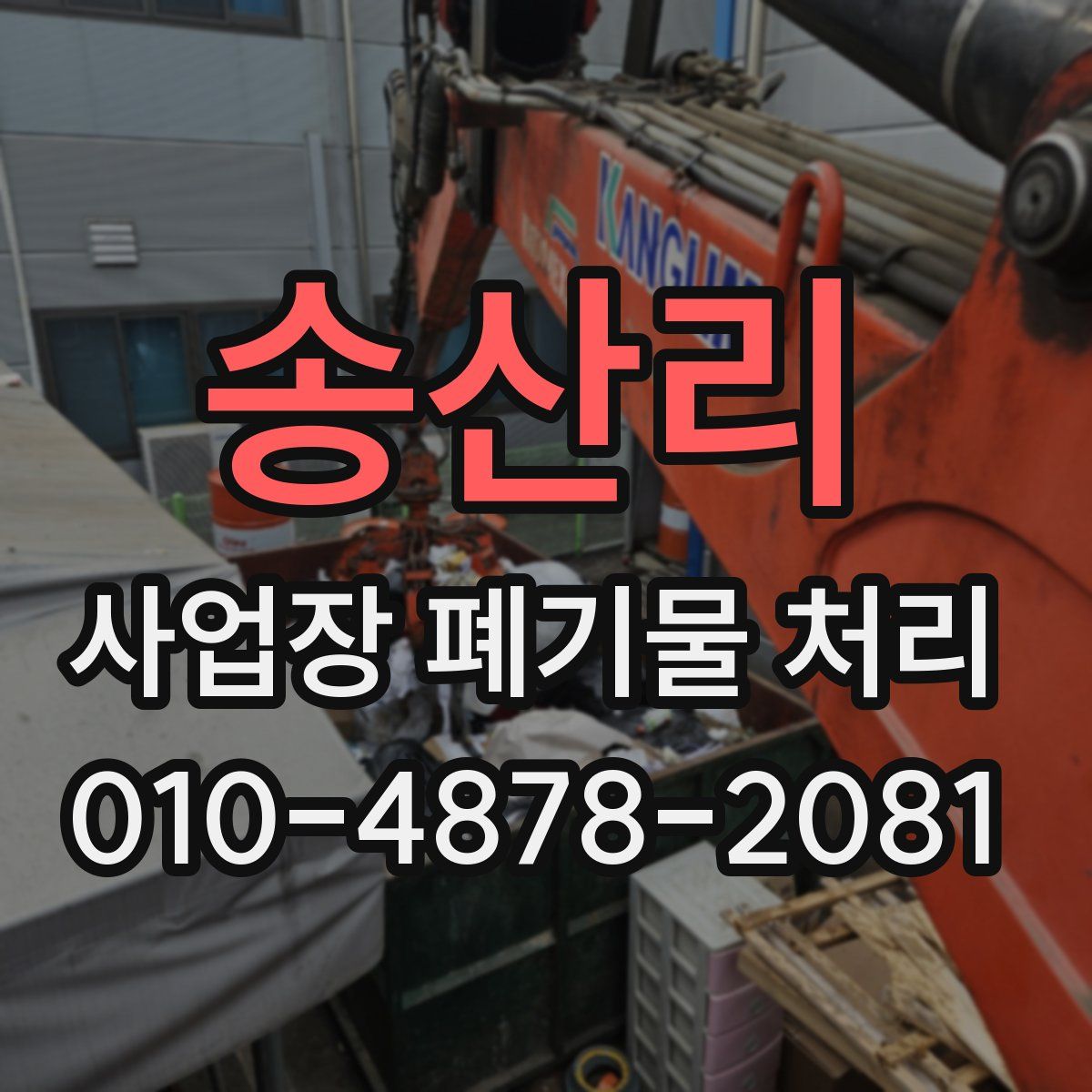 송산리 사업장 폐기물 처리