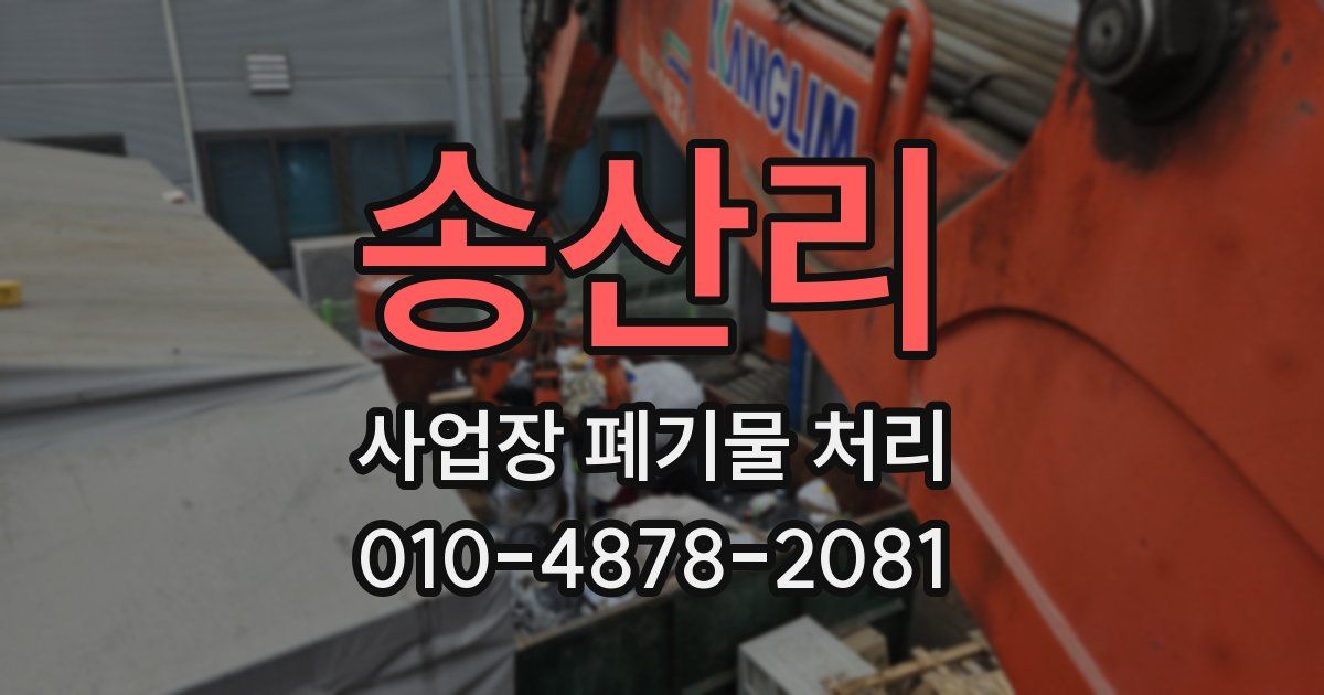 송산리 사업장 폐기물 처리
