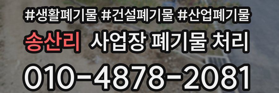 송산리 사업장 폐기물 처리