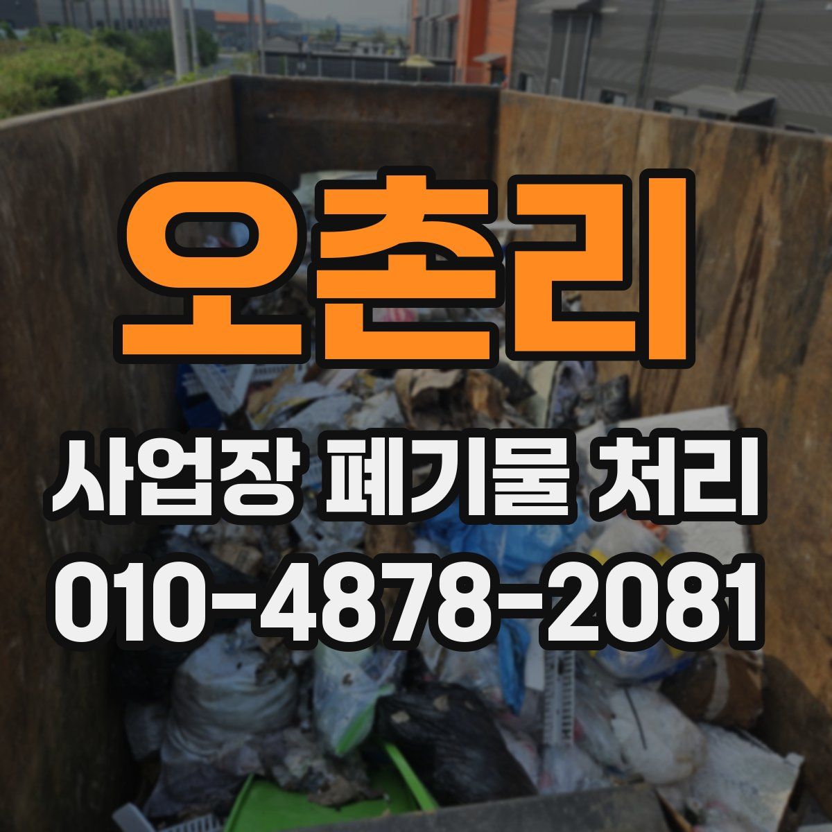 오촌리 사업장 폐기물 처리