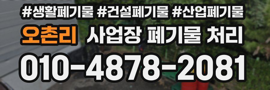 오촌리 사업장 폐기물 처리