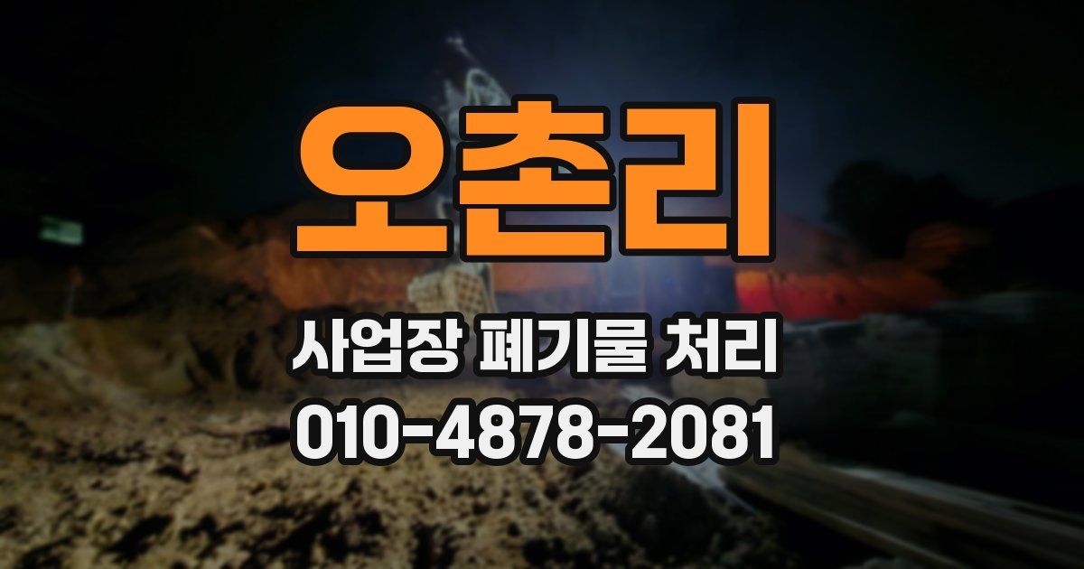 오촌리 사업장 폐기물 처리