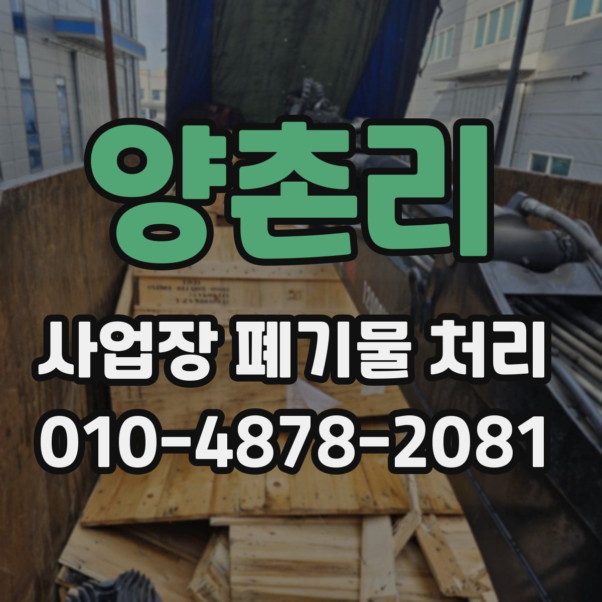 양촌리 사업장 폐기물 처리