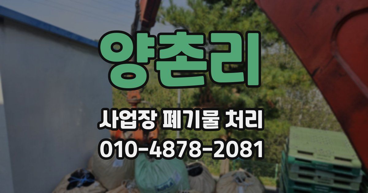 양촌리 사업장 폐기물 처리