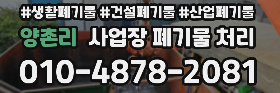 양촌리 사업장 폐기물 처리