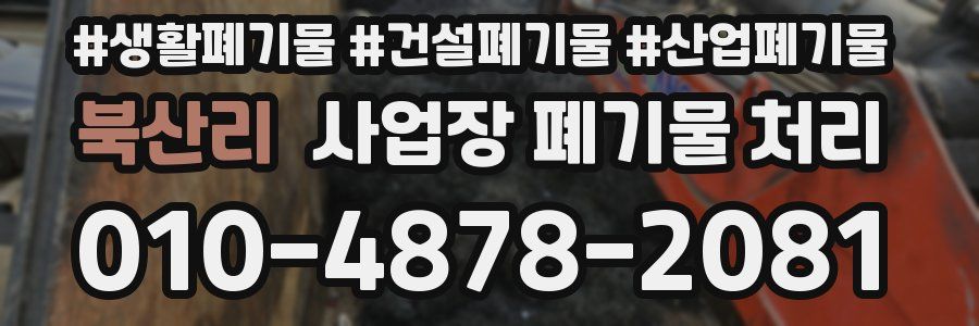 북산리 사업장 폐기물 처리