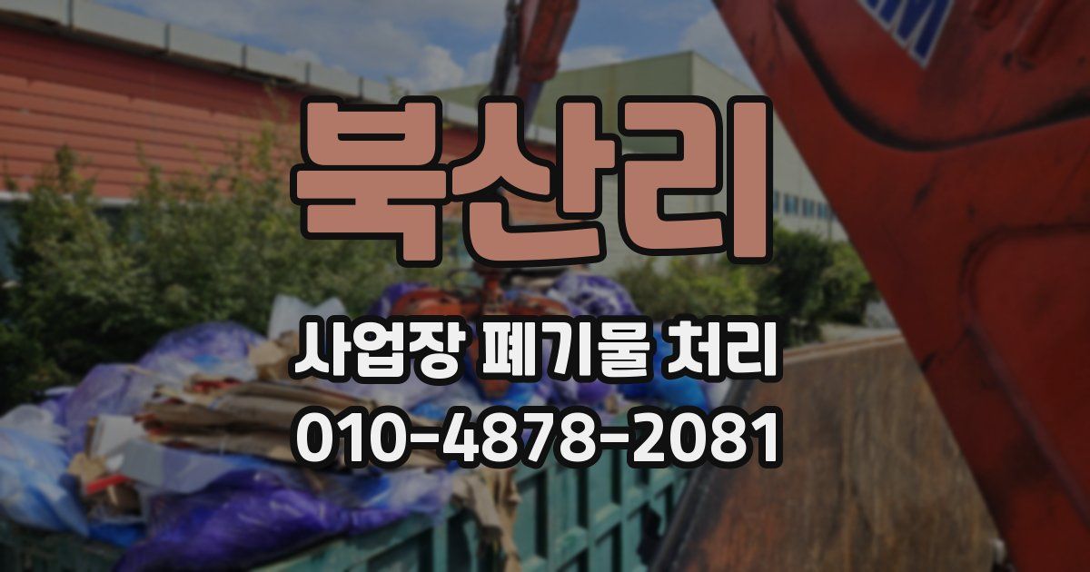 북산리 사업장 폐기물 처리
