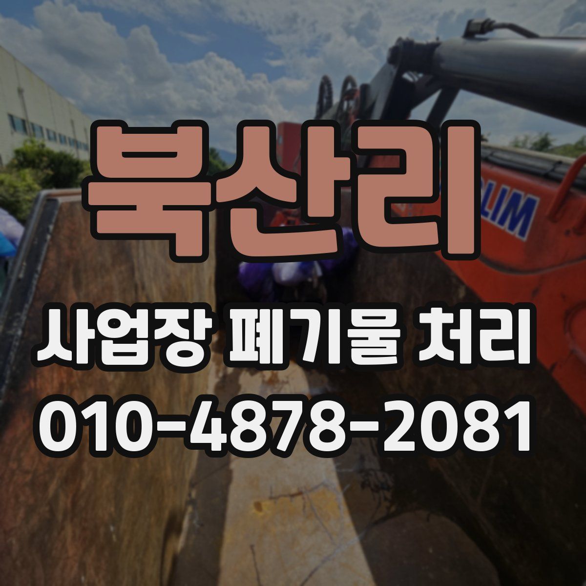 북산리 사업장 폐기물 처리