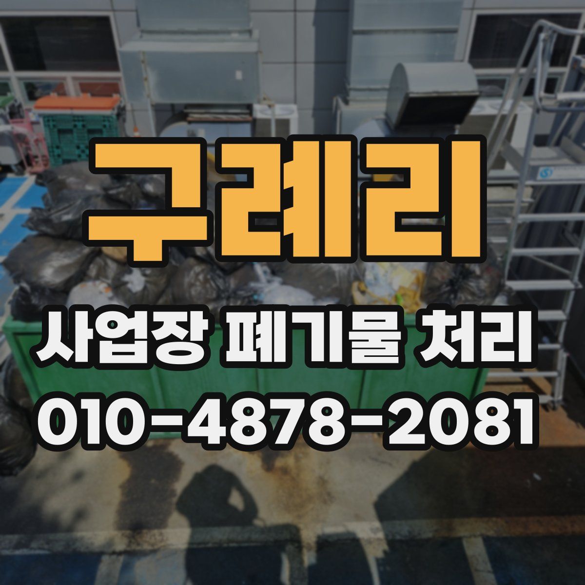 구례리 사업장 폐기물 처리