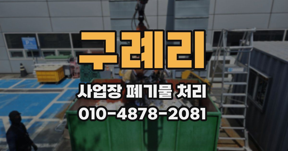 구례리 사업장 폐기물 처리