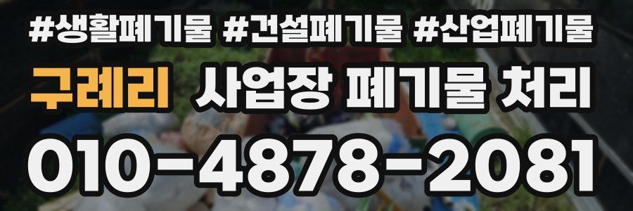 구례리 사업장 폐기물 처리