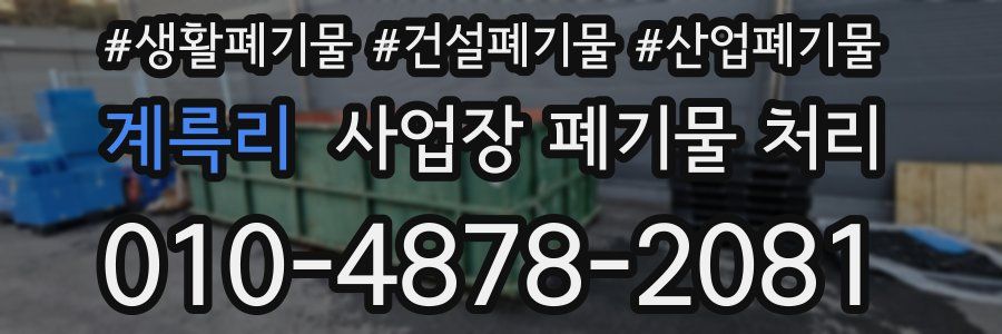 계륵리 사업장 폐기물 처리
