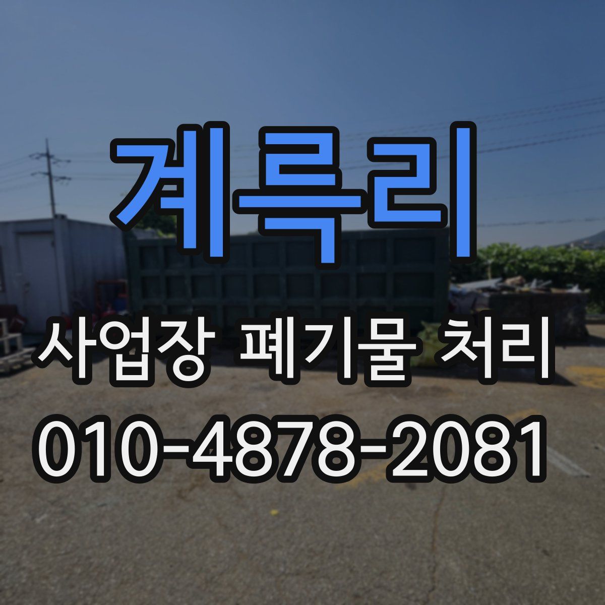계륵리 사업장 폐기물 처리