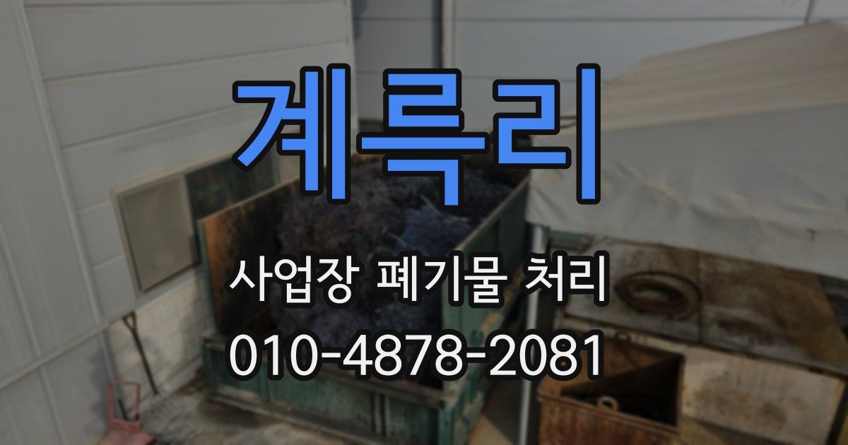 계륵리 사업장 폐기물 처리
