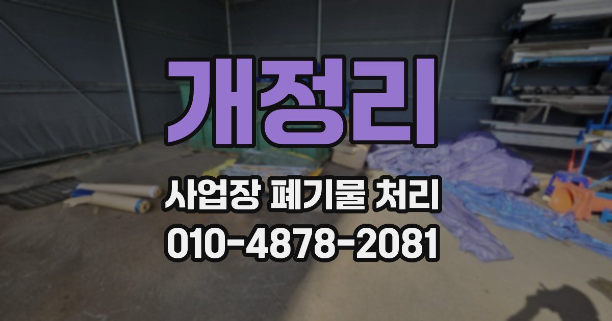 개정리 사업장 폐기물 처리