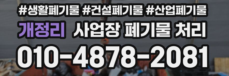 개정리 사업장 폐기물 처리