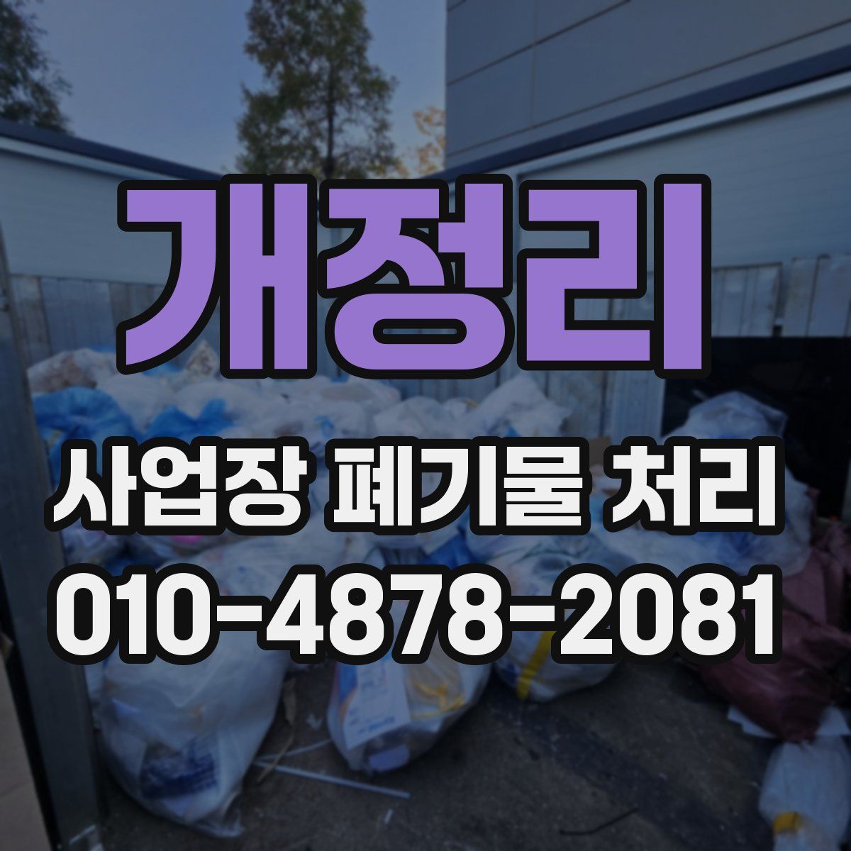 개정리 사업장 폐기물 처리
