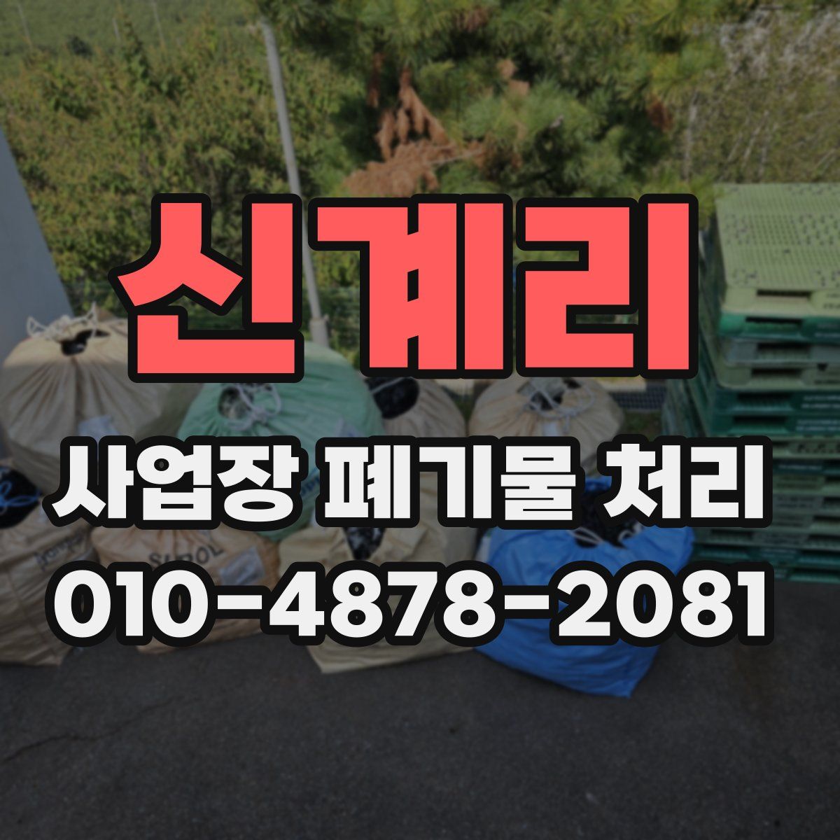 신계리 사업장 폐기물 처리