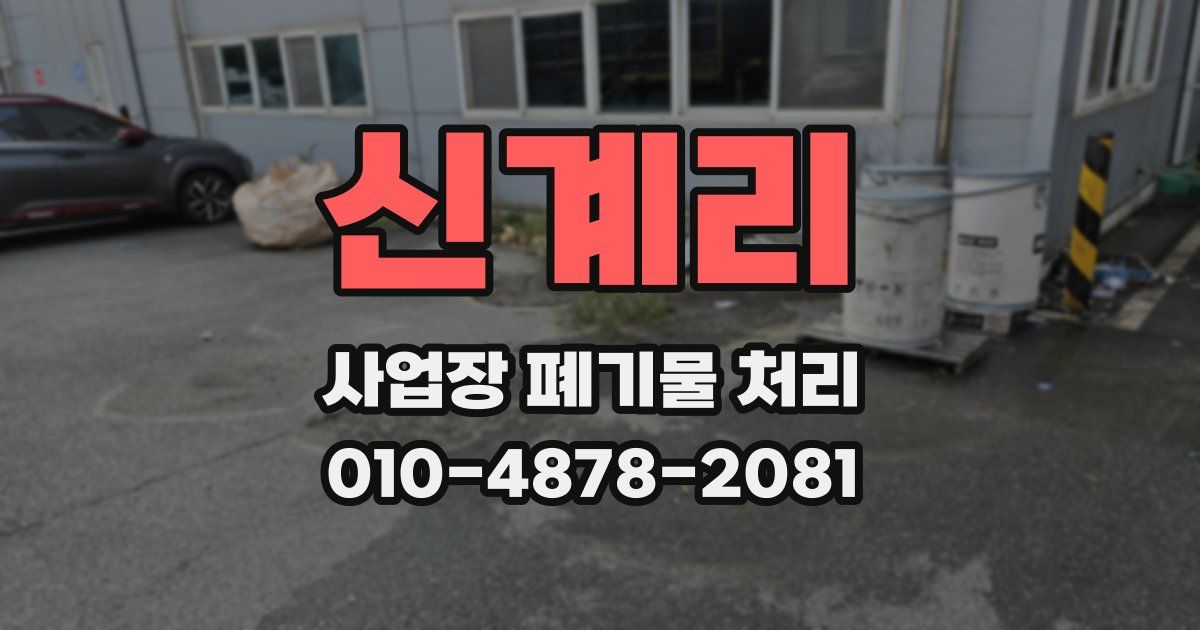 신계리 사업장 폐기물 처리