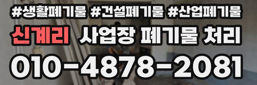 신계리 사업장 폐기물 처리