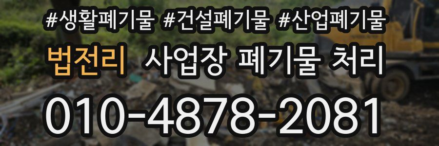 법전리 사업장 폐기물 처리